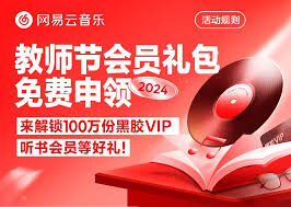网易云音乐如何领取2024教师节会员