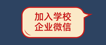 如何在企业微信中加入学校