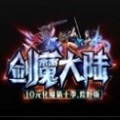 剑魔大陆游戏 5.34.0
