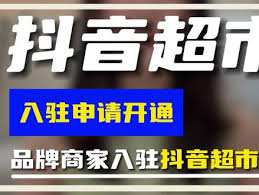 本地超市如何入驻抖音团购