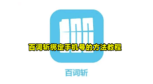 百词斩如何绑定解绑QQ