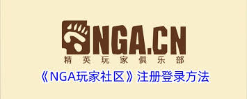 NGA账号怎么激活