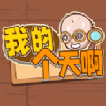 我的个天啊 1.1