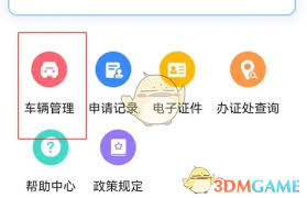 北京交警app如何补办换领车牌