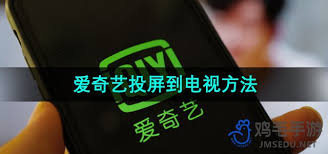 爱奇艺投屏到电视方法