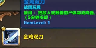 魔兽世界如何获取金鸡双刀