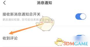 易车如何关闭评论通知