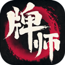 牌师无限勾玉版 1.3