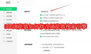 360浏览器怎么修改搜索引擎