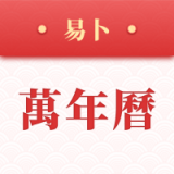 易卜万年历 1.0.3