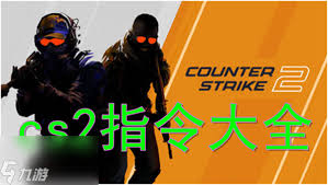 cs2指令代码大全2025有哪些