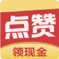 点赞成金领红包福利版 v1.2.4