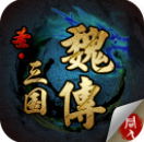 圣三国魏传 1.2.0.1