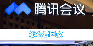 腾讯会议怎么看回放