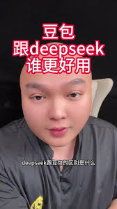 豆包和DeepSeek哪个更实用