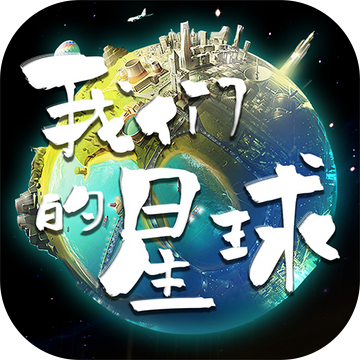 我们的星球 1.7