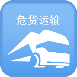 四川危货运输 1.0.5