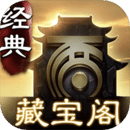 大话2藏宝阁手游 4.10.1