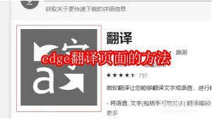 edge怎么把页面翻译成中文