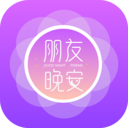 朋友晚安 1.0.12