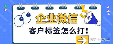 企业微信如何给客户打标签