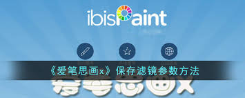 爱笔思画x如何取消保存滤镜参数