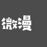 微漫 1.0.10