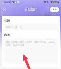马蜂窝如何发起结伴而行