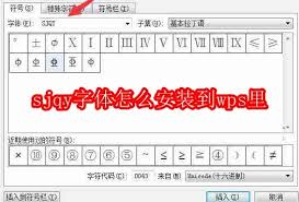 sjqy字体如何安装至wps