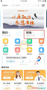 爱康app如何查询体检报告
