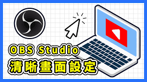 obs如何调整画面清晰度