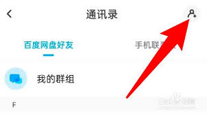 手机百度网盘如何添加好友