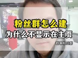 抖音粉丝群怎么展示在主页