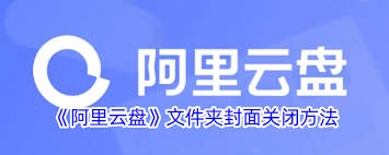 如何关闭阿里云盘文件夹封面