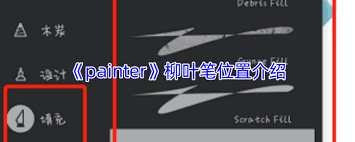 painter柳叶笔在哪里