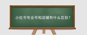 小红书无法升级专业号的原因