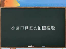 小猿口算如何让试卷变空白