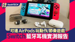 switch可以连接蓝牙耳机吗