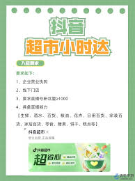 如何入驻抖音超市直播间