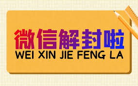 微信加好友解封申诉说明怎么撰写