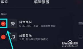 抖音主页上的抖音商城如何去掉