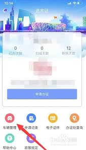 北京交警app如何删除添加车辆