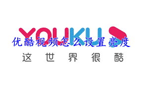 优酷视频如何设置亮度