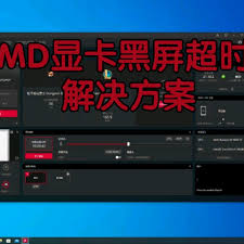 amd显卡驱动黑屏怎么办