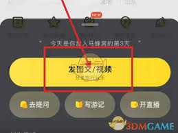 马蜂窝如何发布视频