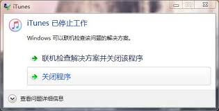 iTunes无法启动怎么办