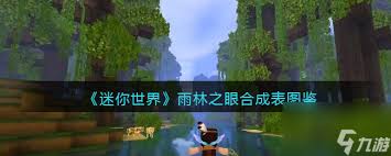 迷你世界雨林之眼怎么制作