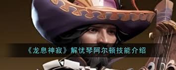 龙息神寂解忧琴阿尔顿技能是什么