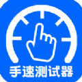 手速测试器 2.1.2