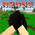 狗熊岭怪谈像素生存 1.0